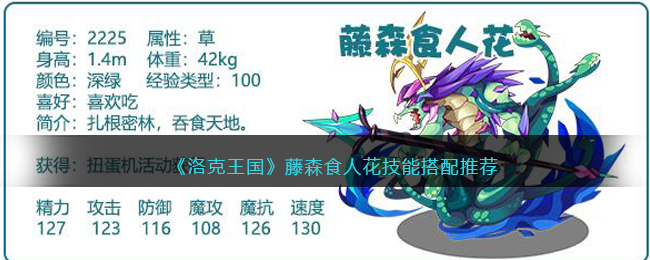 《洛克王国》藤森食人花技能搭配推荐(洛克王国藤蔓巨龙性格推荐)