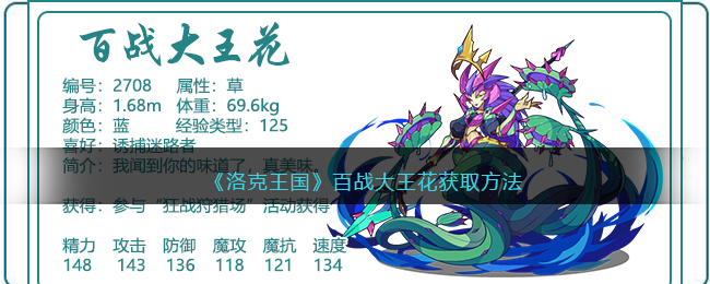 《洛克王国》百战大王花获取方法(洛克王国百花仙女怎么得)