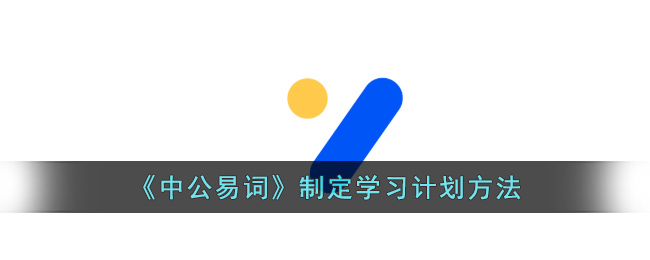 《中公易词》重置计划方法(中公和易公)
