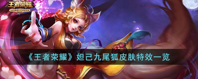 《王者荣耀》妲己九尾狐皮肤特效一览(妲己星元皮肤特效蓝莓多少钱)