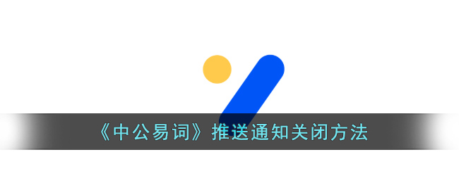 《中公易词》推送通知关闭方法(中公易词小程序)
