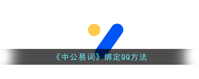 《中公易词》绑定QQ方法(中公英语易学app)