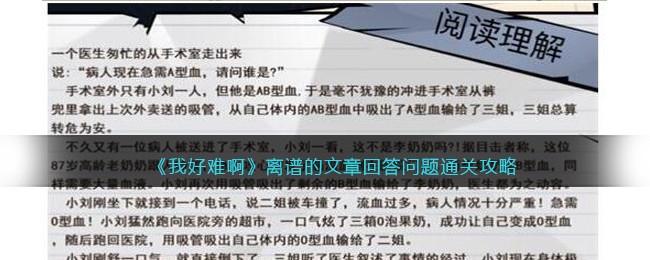 《我好难啊》离谱的文章回答问题通关攻略(离谱的汉字找汉字1-100通关攻略)