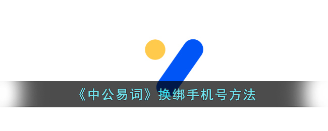 《中公易词》换绑手机号方法(《中公易词》换绑手机号方法)