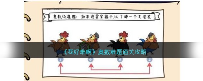 《我好难啊》奥数难题通关攻略(奥术冲击技能介绍)