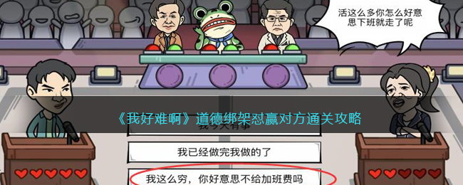《我好难啊》道德绑架怼赢对方通关攻略(教你如何回怼道德绑架)