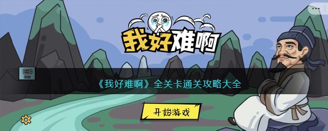 《我好难啊》全关卡通关攻略大全(困难难度通关攻略)