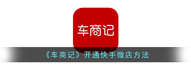 《车商记》开通快手微店方法(快手小黄车商品怎样分销)