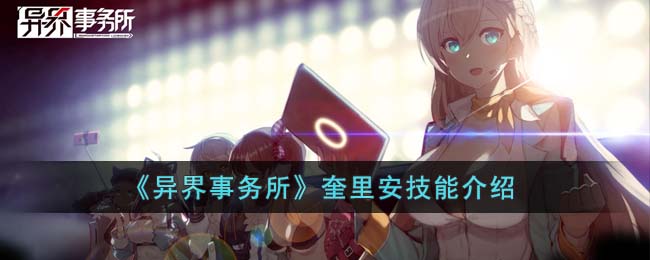 《异界事务所》奎里安技能介绍(异界事务所再武装排行)