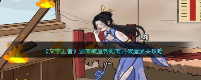 《文字王者》逃离破屋帮她离开破屋通关攻略(文字游戏 破墙)