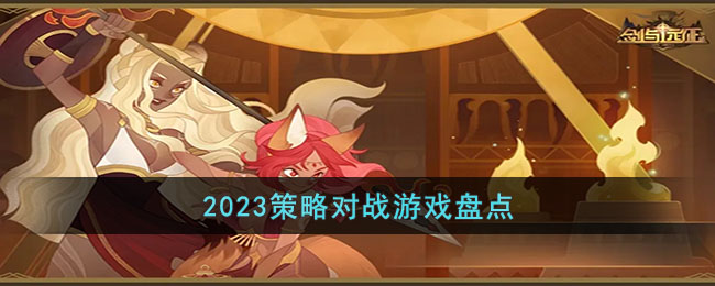 2023策略对战游戏盘点(对战游戏平台排行榜)