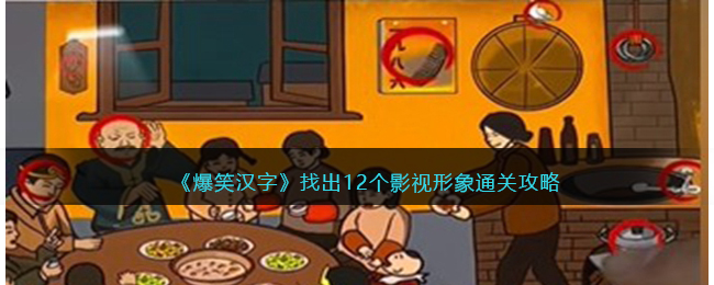 《爆笑汉字》找出12个影视形象通关攻略(爆笑老六通关攻略)