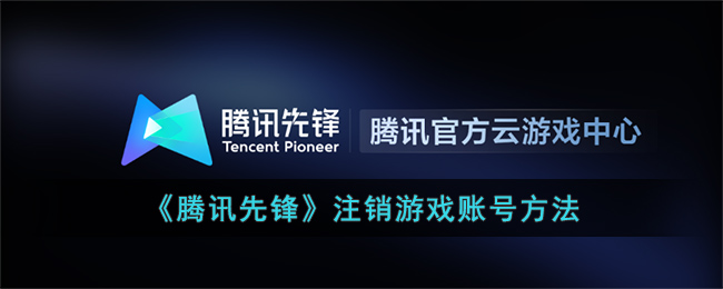 《腾讯先锋》注销游戏账号方法(波克捕鱼在哪里注销游戏账号)