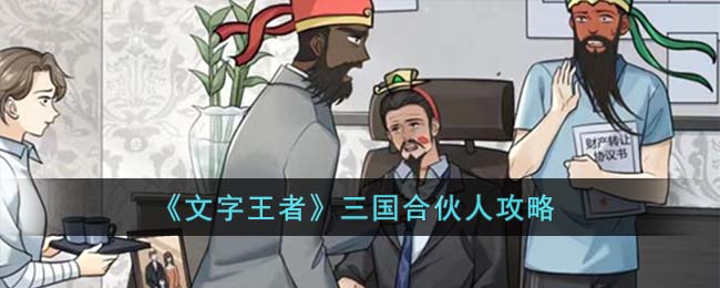 《文字王者》三国合伙人攻略(文字三国手机游戏)