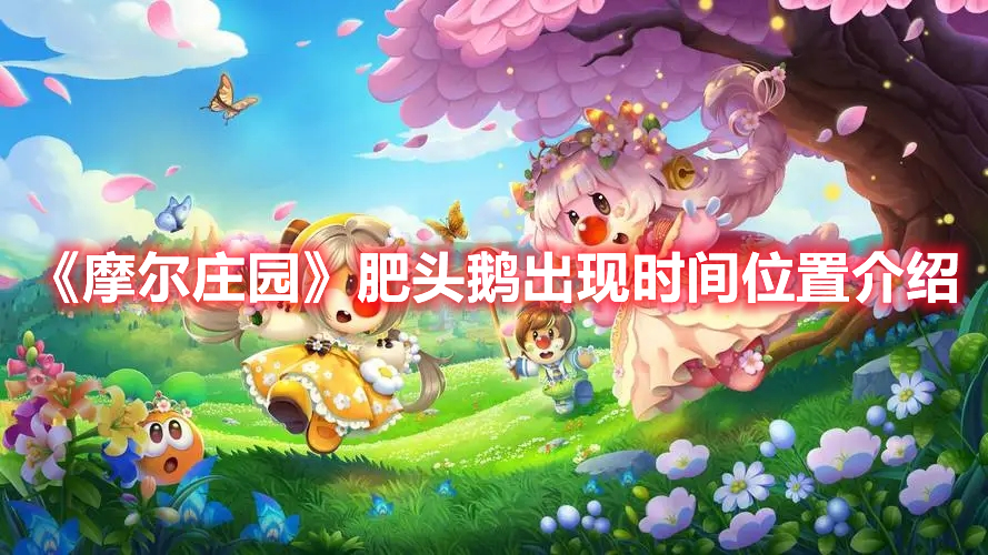 《摩尔庄园》肥头鹅出现时间位置介绍(摩尔庄园怎么摆放肥头鹅)