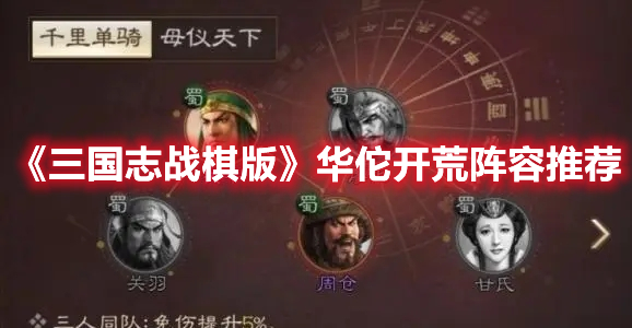 《三国志战棋版》华佗开荒阵容推荐(《三国志战棋版》华佗开荒阵容推荐视频)
