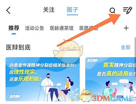 《医脉通》发布话题方法