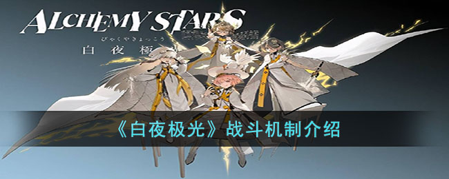《白夜极光》战斗机制介绍(白夜极光卡莲和希罗娜)