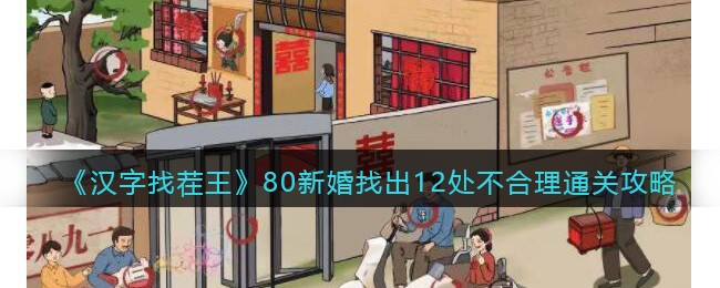 《汉字找茬王》80新婚找出12处不合理通关攻略(汉字找茬王找出10处不和谐攻略)