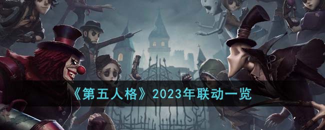 《第五人格》2023年联动一览(第五人格2023年皮肤返场顺序)