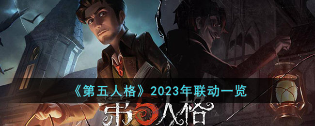 《第五人格》2023联动一览(第五人格近期联动计划)