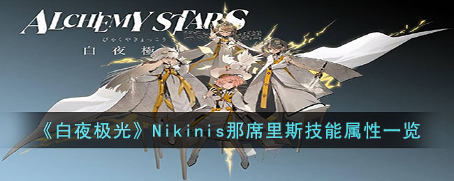 《白夜极光》Nikinis那席里斯技能属性一览(白夜极光sariel)
