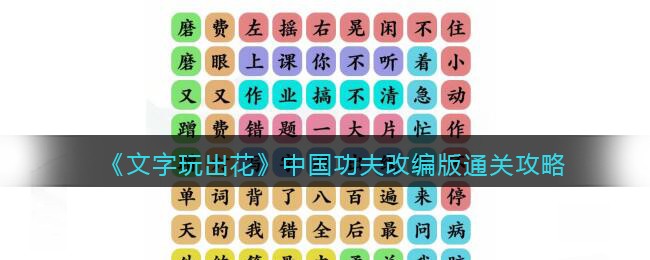 《文字玩出花》中国功夫改编版通关攻略(中国功夫改编版歌词)