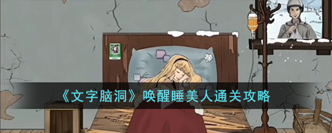《文字脑洞》唤醒睡美人通关攻略(《文字脑洞》唤醒睡美人通关攻略)