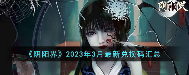 《阴阳界》2023年3月最新兑换码汇总(逃跑吧少年2023年3月兑换码)