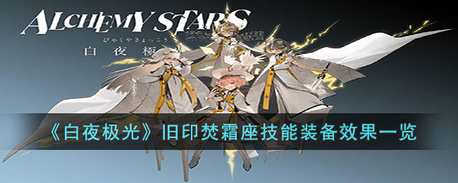 《白夜极光》旧印焚霜座技能装备效果一览(白夜极光戎卫座怎么获得)