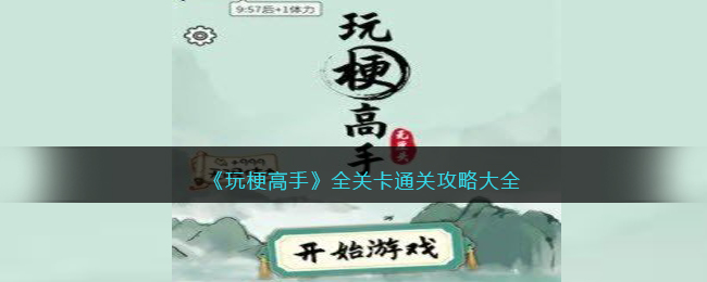 《玩梗高手》全关卡通关攻略大全(玩梗的意思网络)