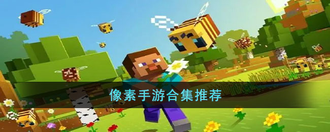 像素手游合集推荐(手机像素高的手机推荐)