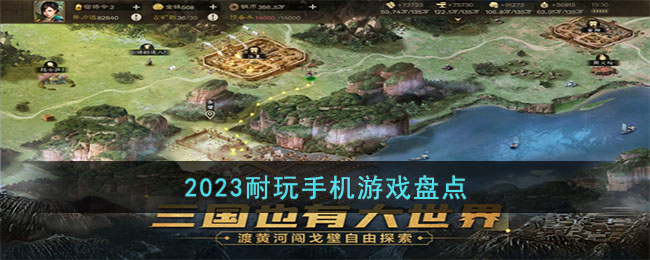 2023耐玩手机游戏盘点(耐玩的电脑游戏)