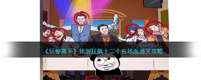 《玩梗高手》找到狂飙十二个名场面通关攻略(《玩梗高手》找到狂飙十二个名场面通关攻略)