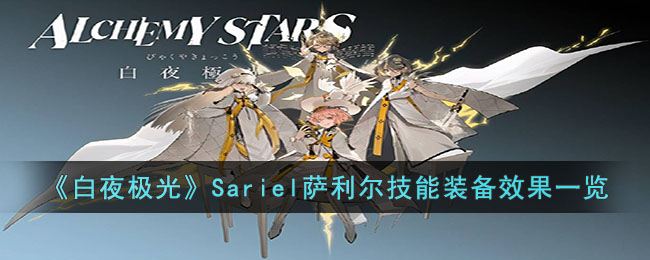 《白夜极光》Sariel萨利尔技能装备效果一览(《白夜极光》Sariel萨利尔技能装备效果一览)