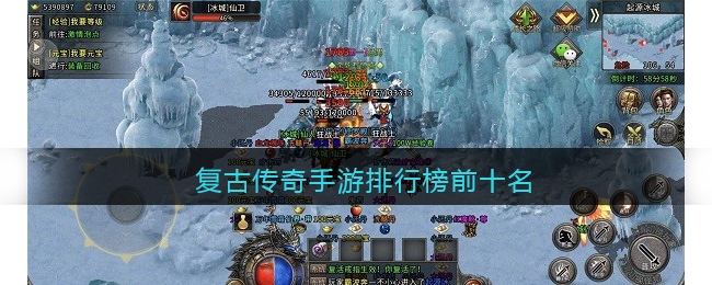 复古传奇手游排行榜前十名(复古传奇1.80手游官网)
