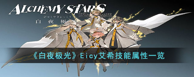 《白夜极光》Eicy艾希技能属性一览(白夜极光伯利恒怎么得)