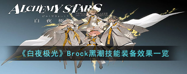 《白夜极光》Brock黑潮技能装备效果一览(白夜极光charon)