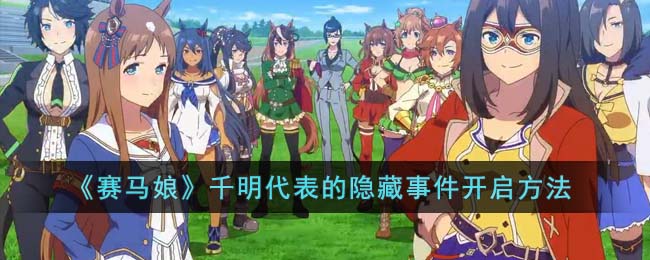 《赛马娘》千明代表的隐藏事件开启方法(赛马娘千明萌娘百科)