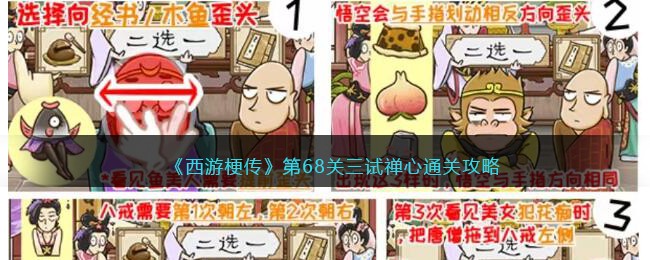 《西游梗传》第68关三试禅心通关攻略(《西游梗传》第68关三试禅心通关攻略)