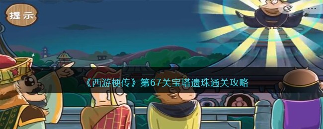 《西游梗传》第67关宝塔遗珠通关攻略(造梦西游3玲珑宝塔有几层)