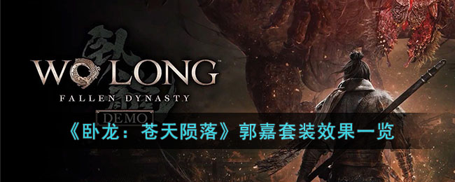 《卧龙：苍天陨落》郭嘉套装效果一览(为什么说郭嘉不死卧龙凤雏不出)