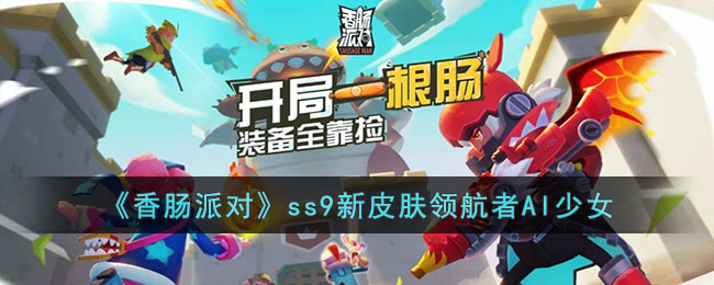 《香肠派对》ss9新皮肤领航者AI少女(香肠派对ss9爆料图片)