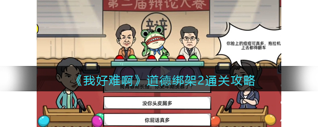 《我好难啊》道德绑架2通关攻略(《我好难啊》道德绑架2通关攻略)