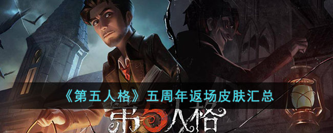 《第五人格》五周年返场皮肤汇总(第五人格伊索卡尔五周年)