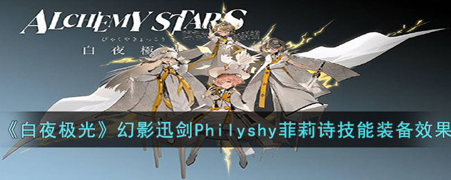 《白夜极光》幻影迅剑Philyshy菲莉诗技能装备效果(艾尔登法环卡利亚迅剑)