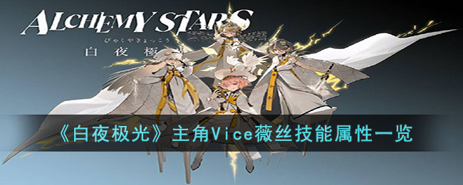《白夜极光》主角Vice薇丝技能属性一览(白夜极光英文名)