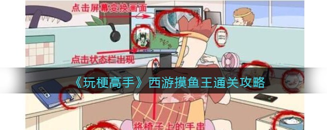 《玩梗高手》西游摸鱼王​通关攻略(《玩梗高手》西游摸鱼王​通关攻略)
