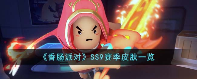 《香肠派对》SS9赛季皮肤一览(香肠派对ss8赛季奥特曼)