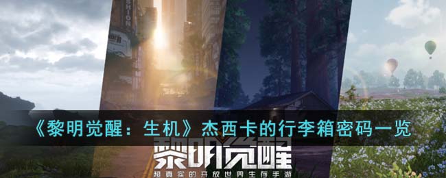 《黎明觉醒：生机》杰西卡的行李箱密码一览(黎明觉醒生机下载)